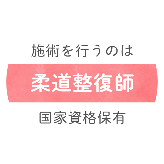 施術を行うのは柔道整復師国家資格保有