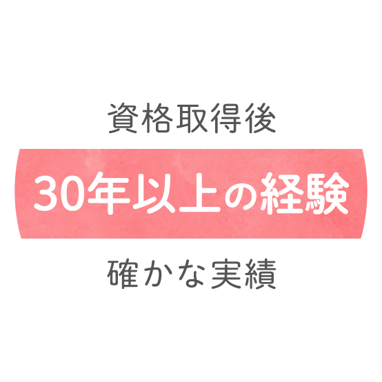 資格取得後30年の経験確かな実績