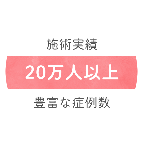 施術実績20万人以上豊富な症例数